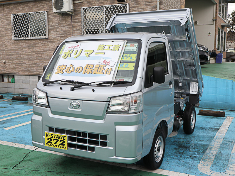 ハイゼットトラック4WD ローダンプ | 未使用車（新古車）・軽自動車専門店 | K-STAGE FUNATSU